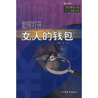 如何打开女人的钱包