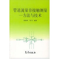 管道流量非接触测量:方法与技术