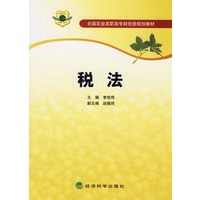 税法/全国农业高职高专财经类规划教材