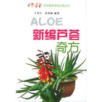 新编芦荟奇方