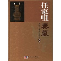 任家咀秦墓(精)
