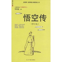 悟空传（修订版）