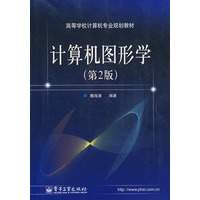 计算机图形学（第2版）