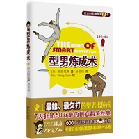 型男炼成术1（史上最娘、最欠扁的型男出位术）