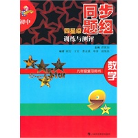 初中四星级同步题组训练与测评 数学 九年级复习用书