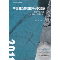 中国白酒关键技术研究进展－首届中国白酒学术研讨会论文集