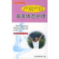 产前产后苗条体态护理——蒙台梭利亲子丛书