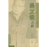 吴文俊之路——国家最高科学技术奖获奖人丛书