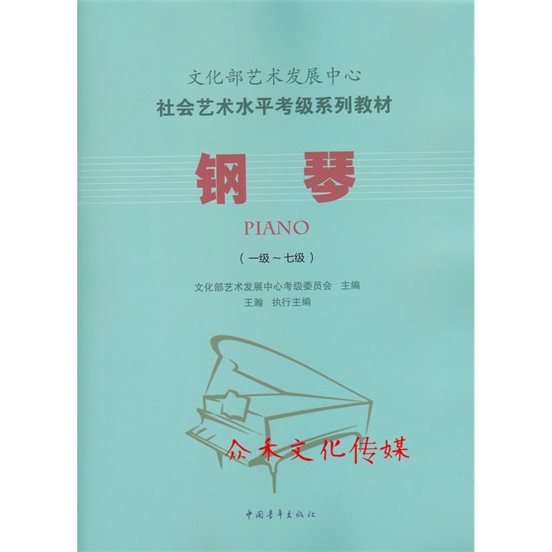 《文化部艺术发展中心 社会艺术水平考级系列