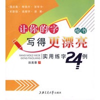 让你的字写得更漂亮——实用练字24例