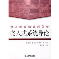 嵌入式系统导论