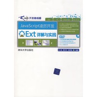 JavaScript凌厉开发——Ext详解与实践（配光盘）（网站开发路线图）