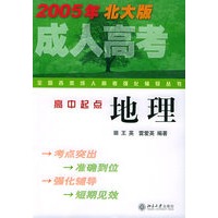 地理（高中起点2005年北大版）——全国各类成人高考强化辅导丛书