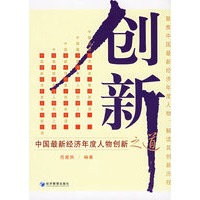 创新：中国最新经济年度人物创新之道