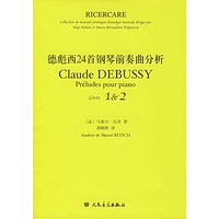 德彪西24首钢琴前奏曲分析