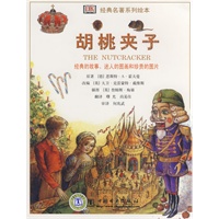 经典名著系列绘本 胡桃夹子