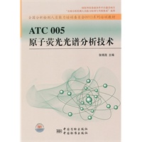 ATC 005 原子荧光光谱分析技术