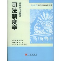 司法制度学：问题点与文献源