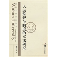 人民监督员制度的立法研究