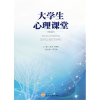 大学生心理课堂