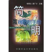 简明禽病防制手册