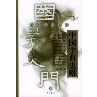 中国字典史略（国学入门丛书）