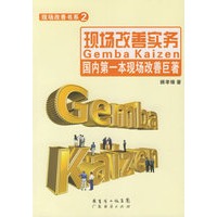 现场改善实务：国内第一本现场改善巨著——现场改善书系