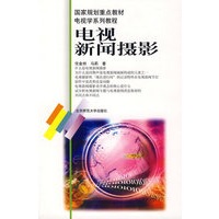 电视新闻摄影/国家规划重点教材电视学系列教程