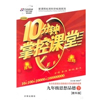 九年级：思想品德 下（教科版）（2010年9月印刷）/10分钟掌控课堂（附试卷）