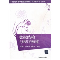 数据结构与程序构建（21世纪高等学校规划教材 计算机科学与技术）