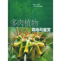 多肉植物栽培与鉴赏/花卉·经典·系列