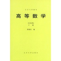 高等数学（生化类）下册
