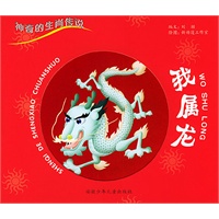 我属龙——神奇的生肖传说