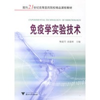 免疫学实验技术