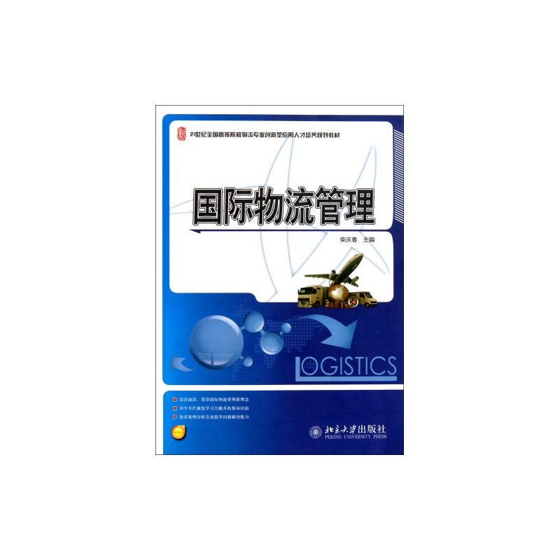 【国际物流管理21世纪全国高等院校物流专业