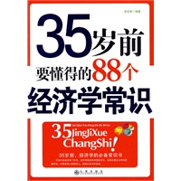 35岁前要懂得的88个经济学常识