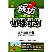五年级数学下（国标江苏版）：成功训练计划（2011年1月印刷）
