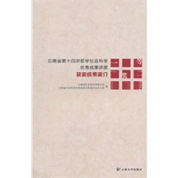 云南省第十四次哲学社会科学优秀成果评奖获奖成果简介
