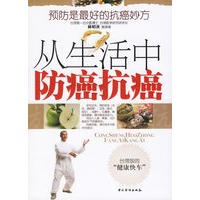 从生活中防癌抗癌