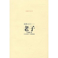 诸子系列——众妙之门——老子