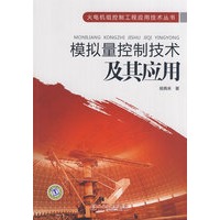 火电机组控制工程应用技术丛书 模拟量控制技术及其应用