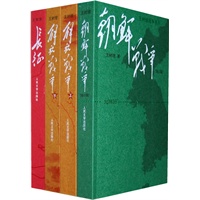 王树增战争经典（长征+朝鲜战争+解放战争上+解放战争下）（全四册）