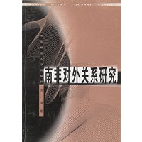 南非对外关系研究