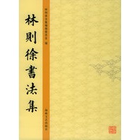 林则徐书法集