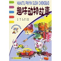 趣味动物故事（注意版）——哈哈兔拼音故事城堡