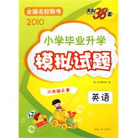 天利38套全国名校联考:英语——2010小学毕业升学模拟试题(六年级必备)