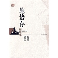 施蛰存（精选集）