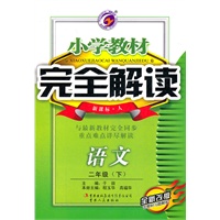 语文二年级下：新课标人（2011年10月印刷）（含教材习题答案）小学教材完全解读