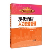 现代酒店人力资源管理 - 21世纪酒店管理5G系列教材