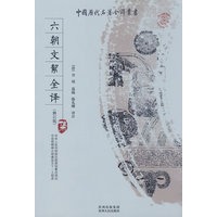 六朝文絜全译